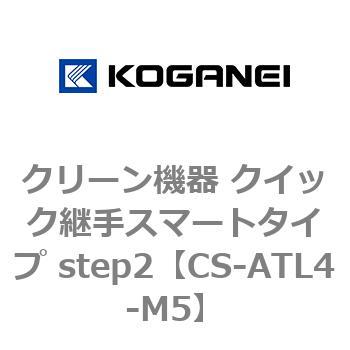 クリーン機器 クイック継手スマートタイプ step2 コガネイ