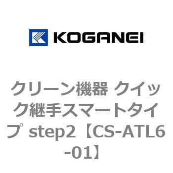 クリーン機器 クイック継手スマートタイプ step2 コガネイ