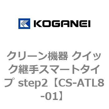 クリーン機器 クイック継手スマートタイプ step2 コガネイ