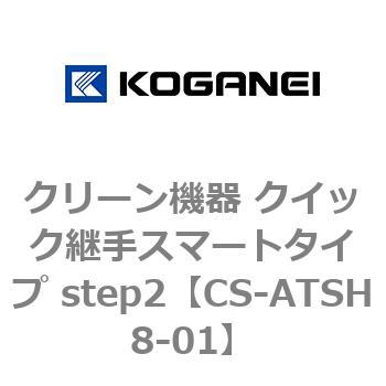 クリーン機器 クイック継手スマートタイプ step2 コガネイ