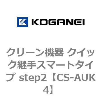 クリーン機器 クイック継手スマートタイプ step2 コガネイ
