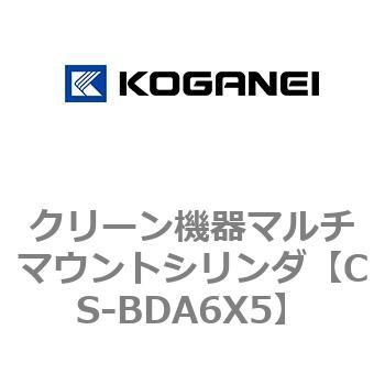 クリーン機器マルチマウントシリンダ コガネイ