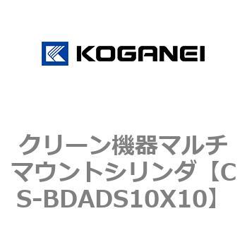 クリーン機器マルチマウントシリンダ コガネイ