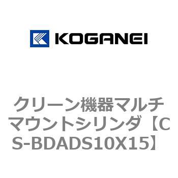 クリーン機器マルチマウントシリンダ コガネイ