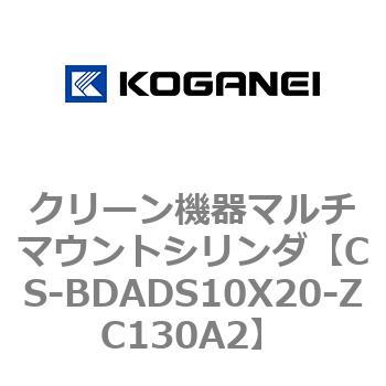 クリーン機器マルチマウントシリンダ コガネイ