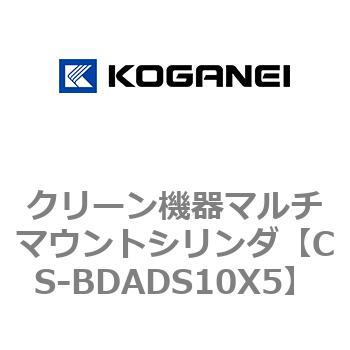 クリーン機器マルチマウントシリンダ コガネイ