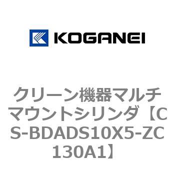 クリーン機器マルチマウントシリンダ コガネイ