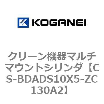 クリーン機器マルチマウントシリンダ コガネイ