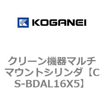 クリーン機器マルチマウントシリンダ コガネイ