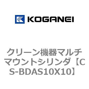 クリーン機器マルチマウントシリンダ コガネイ