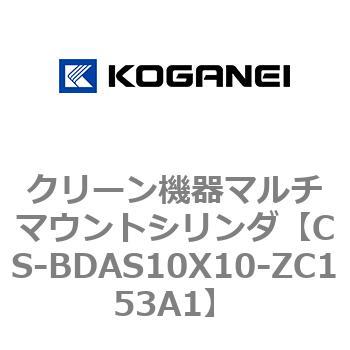 CS-BDAS10X10-ZC153A1 クリーン機器マルチマウントシリンダ 1個