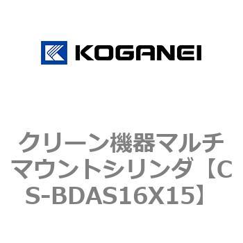 クリーン機器マルチマウントシリンダ コガネイ
