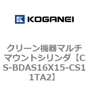 クリーン機器マルチマウントシリンダ コガネイ