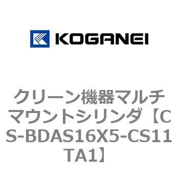 クリーン機器マルチマウントシリンダ コガネイ