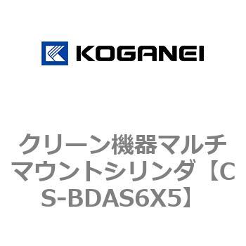 クリーン機器マルチマウントシリンダ コガネイ