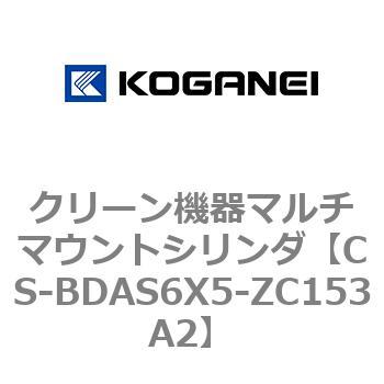 クリーン機器マルチマウントシリンダ コガネイ