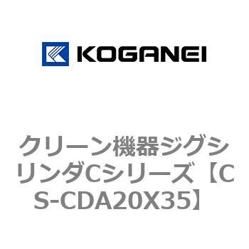 クリーン機器ジグシリンダCシリーズ コガネイ