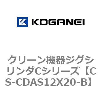 クリーン機器ジグシリンダCシリーズ コガネイ