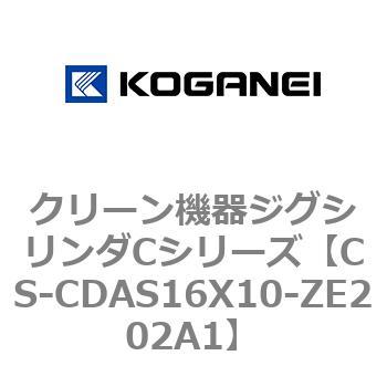 CS-CDAS16X10-ZE202A1 クリーン機器ジグシリンダCシリーズ 1個