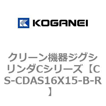 CS-CDAS16X15-B-R クリーン機器ジグシリンダCシリーズ 1個 コガネイ