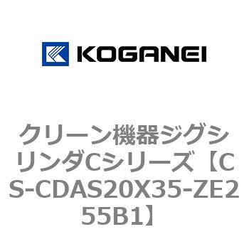 CS-CDAS20X35-ZE255B1 クリーン機器ジグシリンダCシリーズ 1個