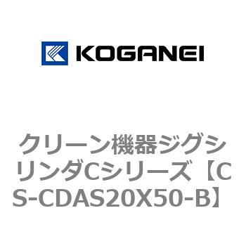 クリーン機器ジグシリンダCシリーズ コガネイ