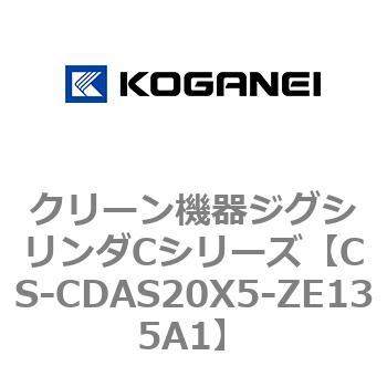 CS-CDAS20X5-ZE135A1 クリーン機器ジグシリンダCシリーズ 1個 コガネイ