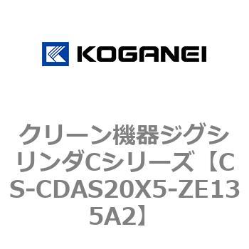 クリーン機器ジグシリンダCシリーズ コガネイ