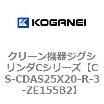 CS-CDAS25X20-R-3-ZE155B2 クリーン機器ジグシリンダCシリーズ 1個