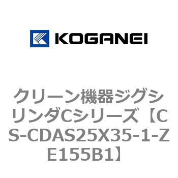 CS-CDAS25X35-1-ZE155B1 クリーン機器ジグシリンダCシリーズ 1個