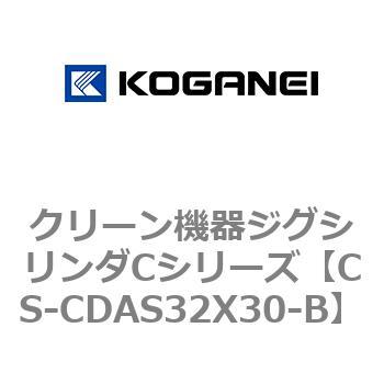 CS-CDAS32X30-B クリーン機器ジグシリンダCシリーズ 1個 コガネイ