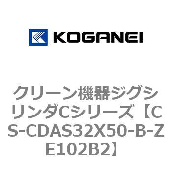 CS-CDAS32X50-B-ZE102B2 クリーン機器ジグシリンダCシリーズ 1個