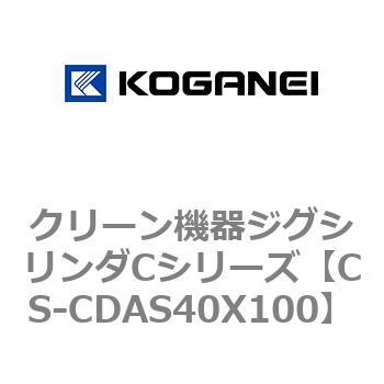 クリーン機器ジグシリンダCシリーズ コガネイ