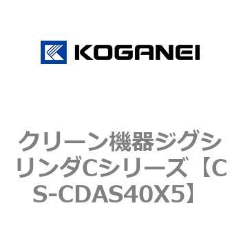 クリーン機器ジグシリンダCシリーズ コガネイ
