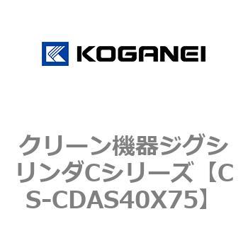 クリーン機器ジグシリンダCシリーズ コガネイ