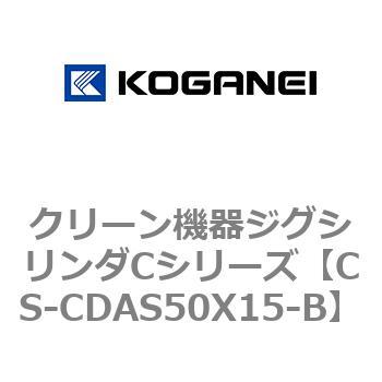 クリーン機器ジグシリンダCシリーズ コガネイ
