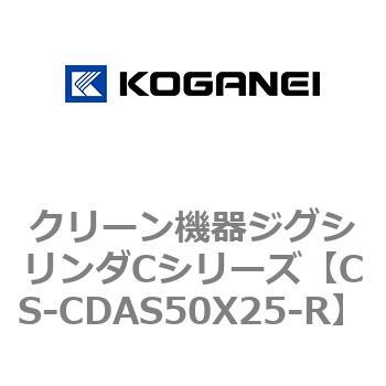 CS-CDAS50X25-R クリーン機器ジグシリンダCシリーズ 1個 コガネイ