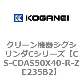 CS-CDAS50X40-R-ZE235B2 クリーン機器ジグシリンダCシリーズ 1個