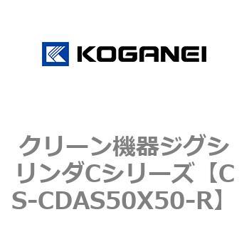 クリーン機器ジグシリンダCシリーズ コガネイ