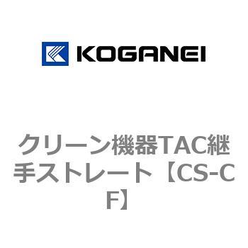 クリーン機器TAC継手ストレート コガネイ
