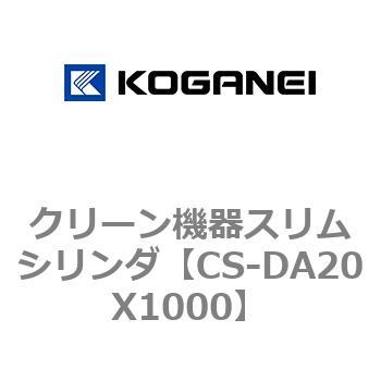 クリーン機器スリムシリンダ コガネイ