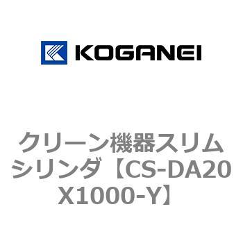 クリーン機器スリムシリンダ コガネイ