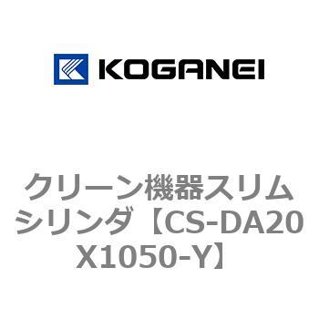クリーン機器スリムシリンダ コガネイ