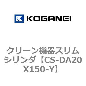 クリーン機器スリムシリンダ コガネイ
