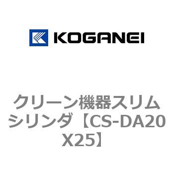 クリーン機器スリムシリンダ コガネイ