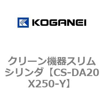 クリーン機器スリムシリンダ コガネイ