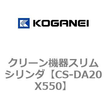 クリーン機器スリムシリンダ コガネイ