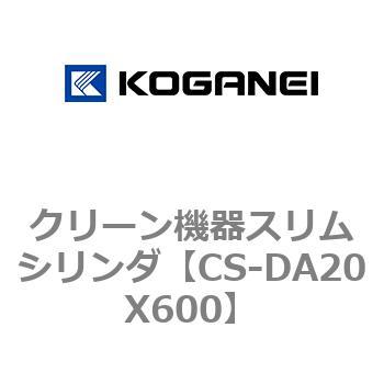 クリーン機器スリムシリンダ コガネイ