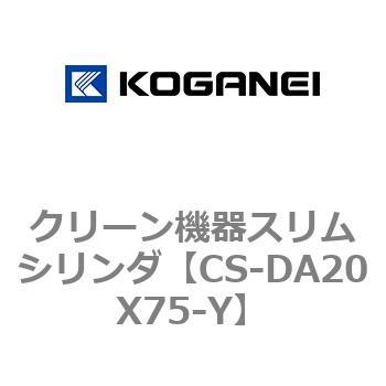 クリーン機器スリムシリンダ コガネイ