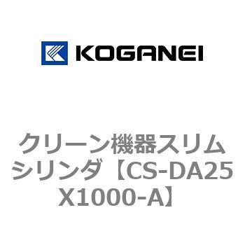 クリーン機器スリムシリンダ コガネイ